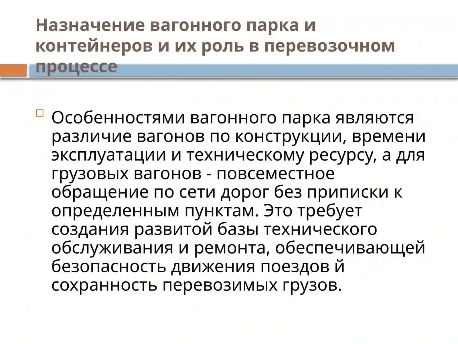 Лекция №2 Задачи технической эксплуатации вагонов и контейнеров 4