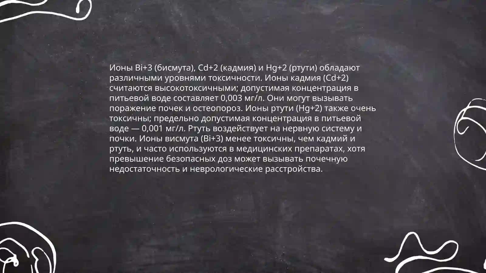 Биологическая роль ионоков Bi+3, Cd+2 и Hg+2 в организме 4