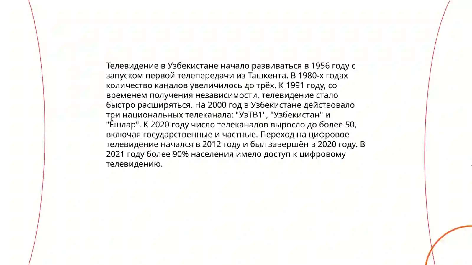 Радио и телевидение как быстрое средство массовой информации в Узбекистане 4