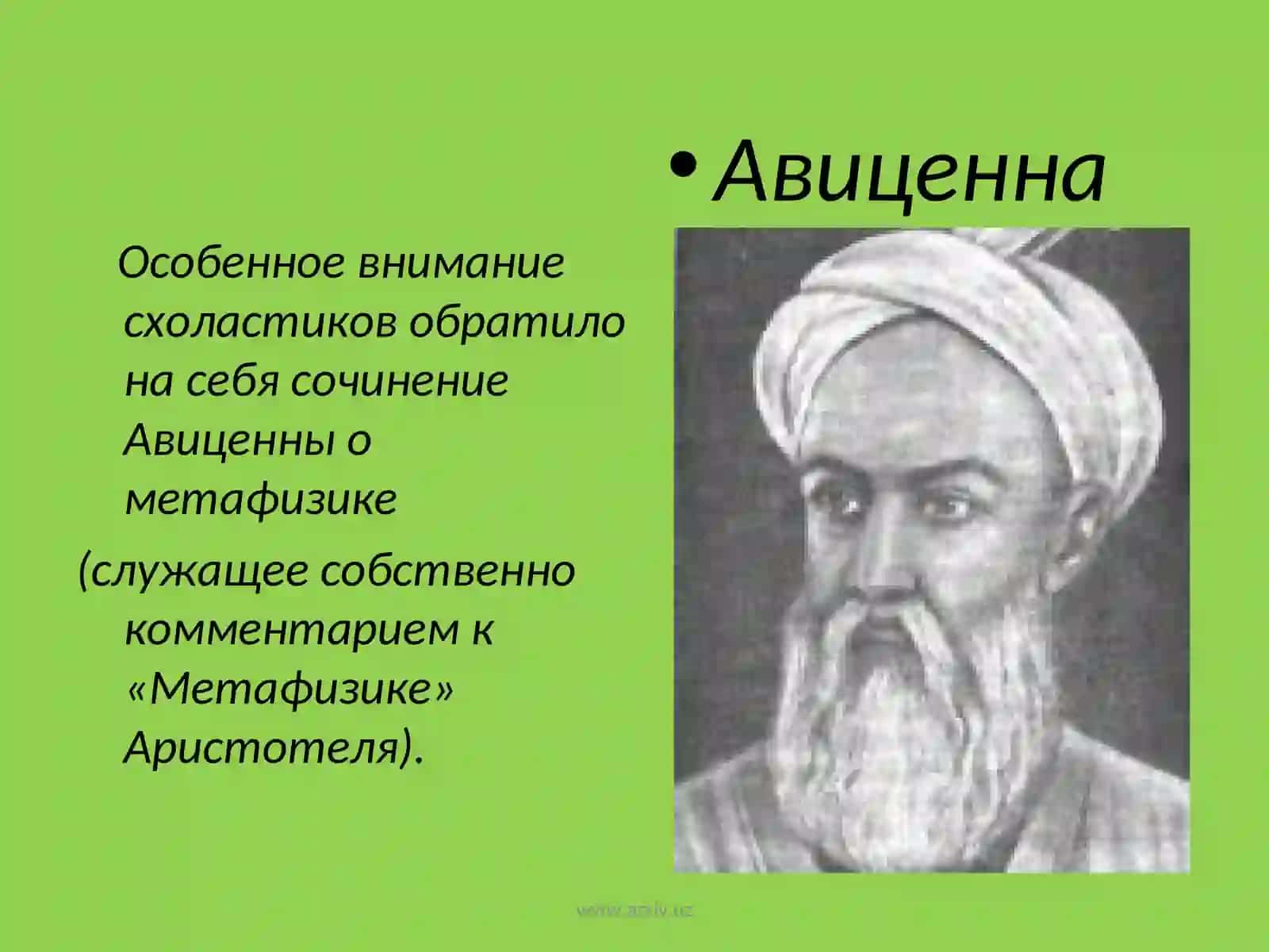 Авиценна 4