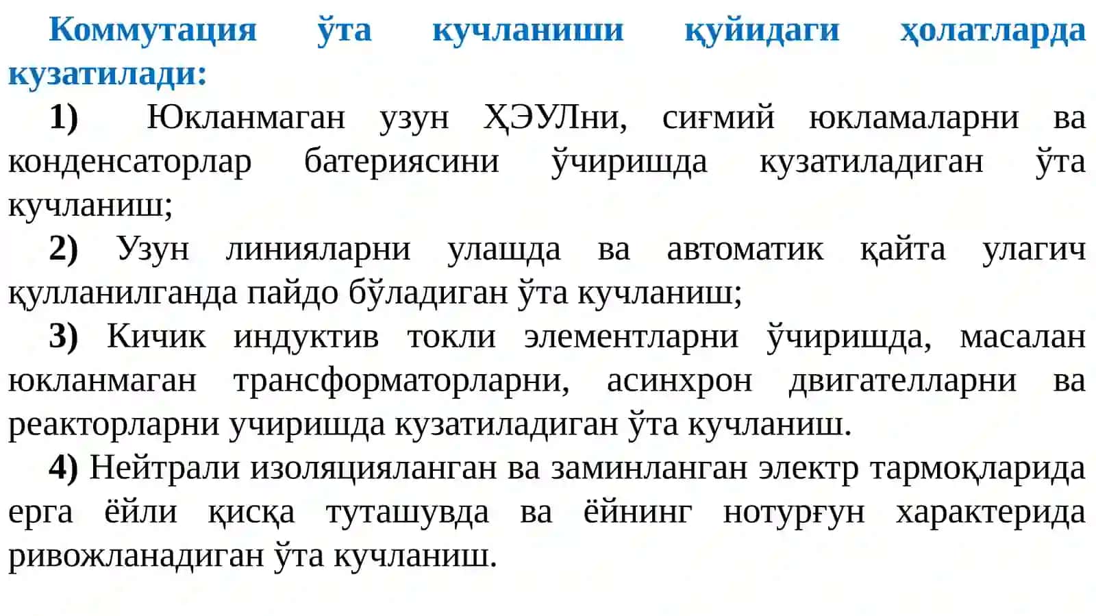 Электрсистемалардаички(коммутация) варезонансўтакучланишлар 4