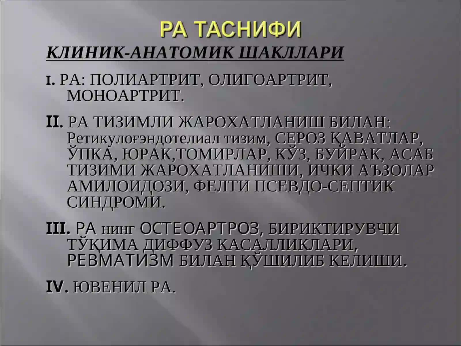 Ревматоид артрит 4