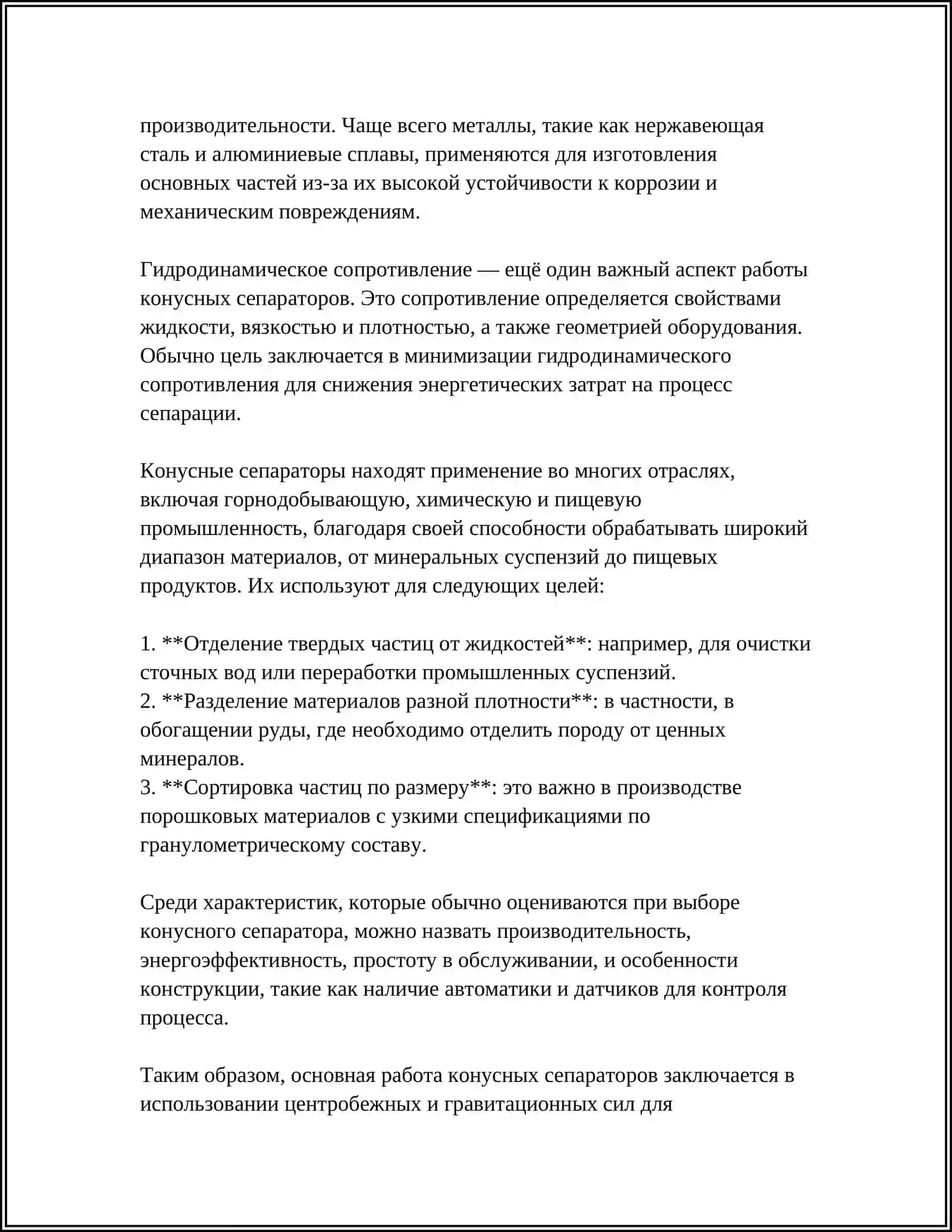 КОНУСНЫЕ И ВИНТОВЫЕ СЕПАРАТОРЫ 4