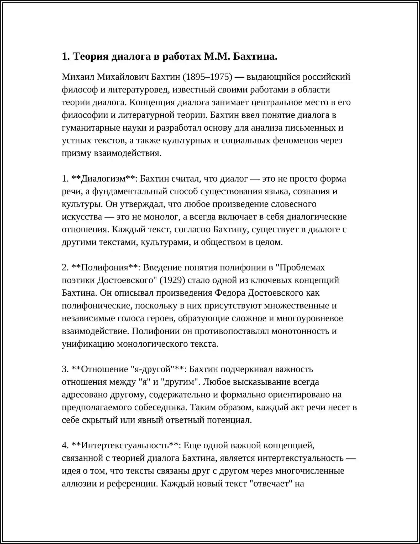 ТЕОРИЯ АВТОРА В ЛИТЕРАТУРОВЕДЕНИИ ХХ ВЕКА (М.М.БАХТИН, Б.О. КОРМАН, Р. БАРТ) 4
