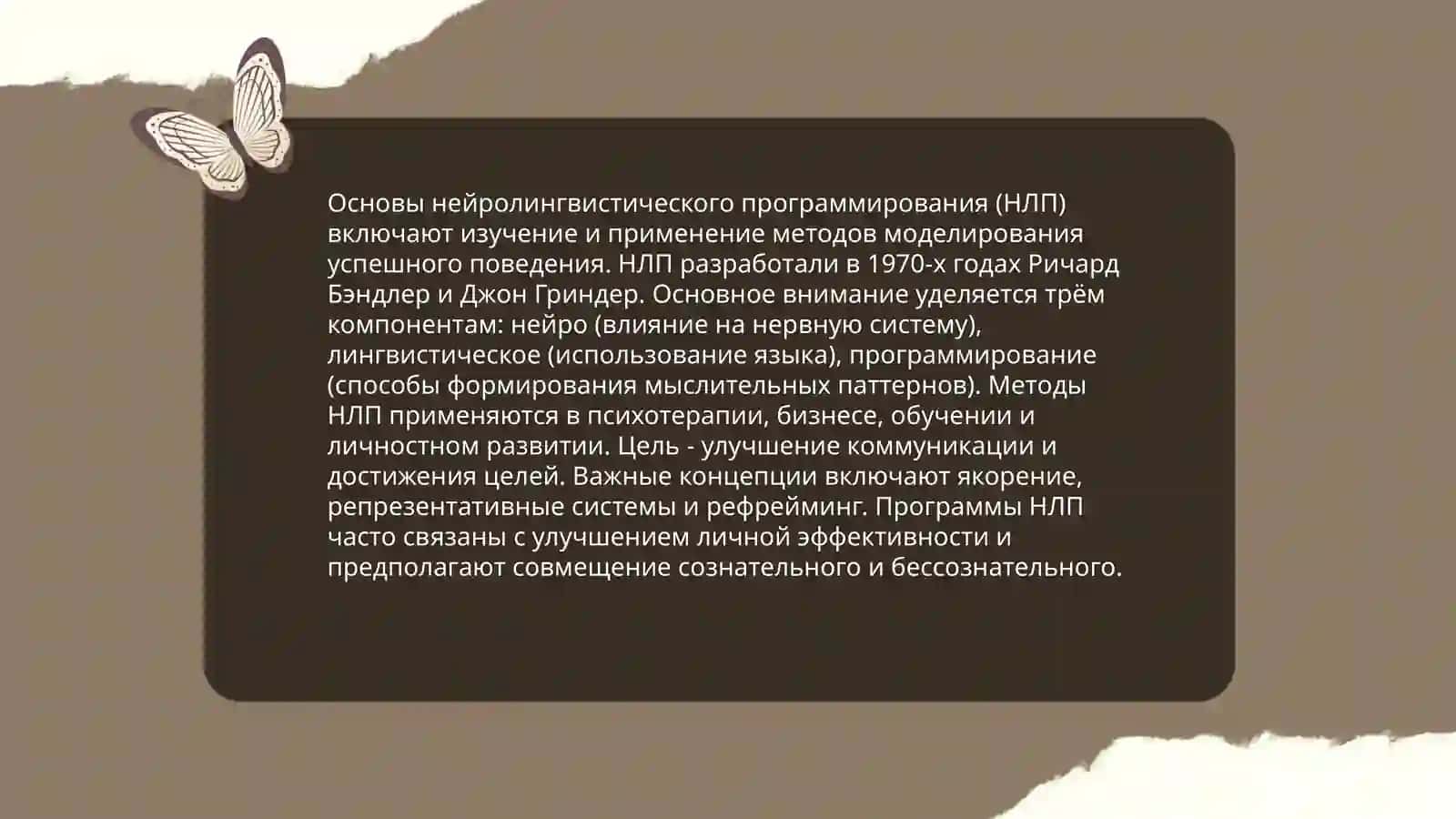Технология нейролингвистического программирования 4
