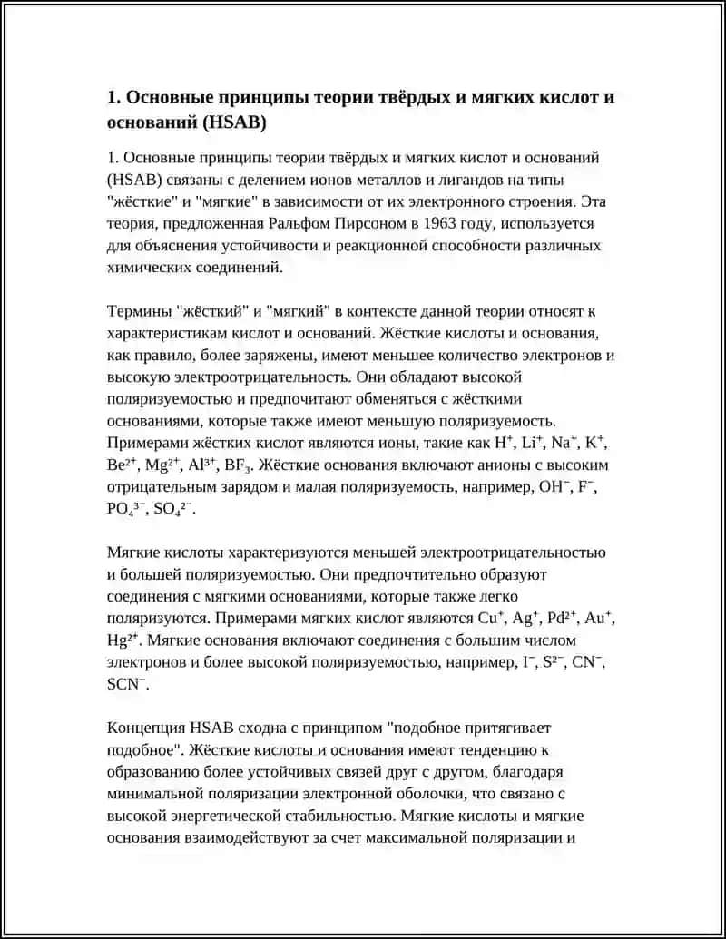 Основные принципы теории твёрдых и мягких кислот и оснований 4