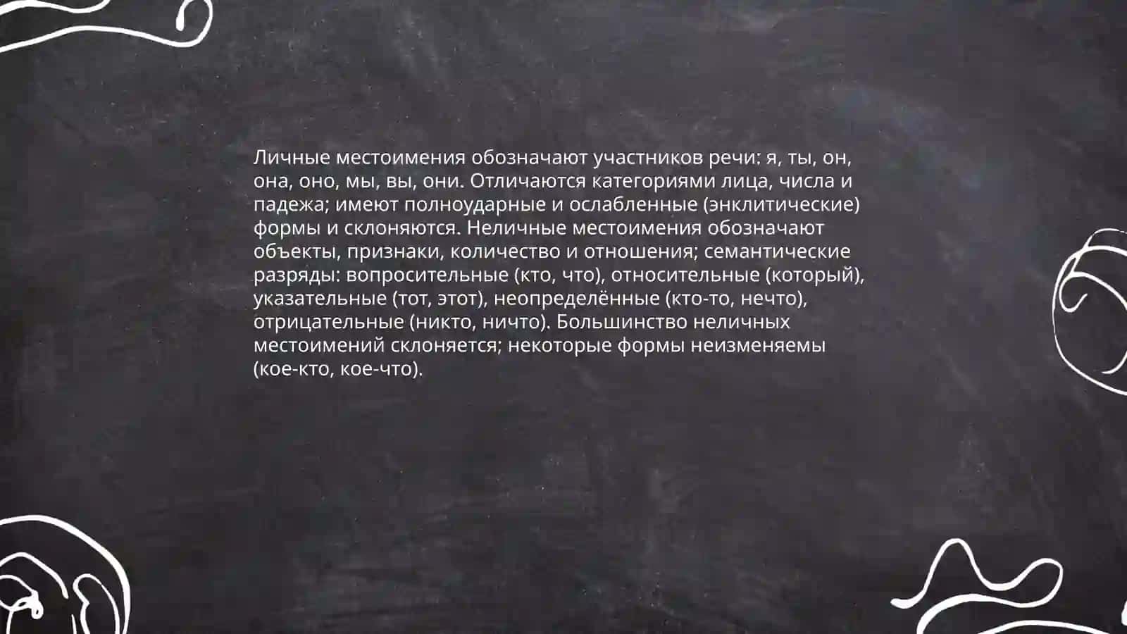 Местоимение. Личные и неличные местоимения 4