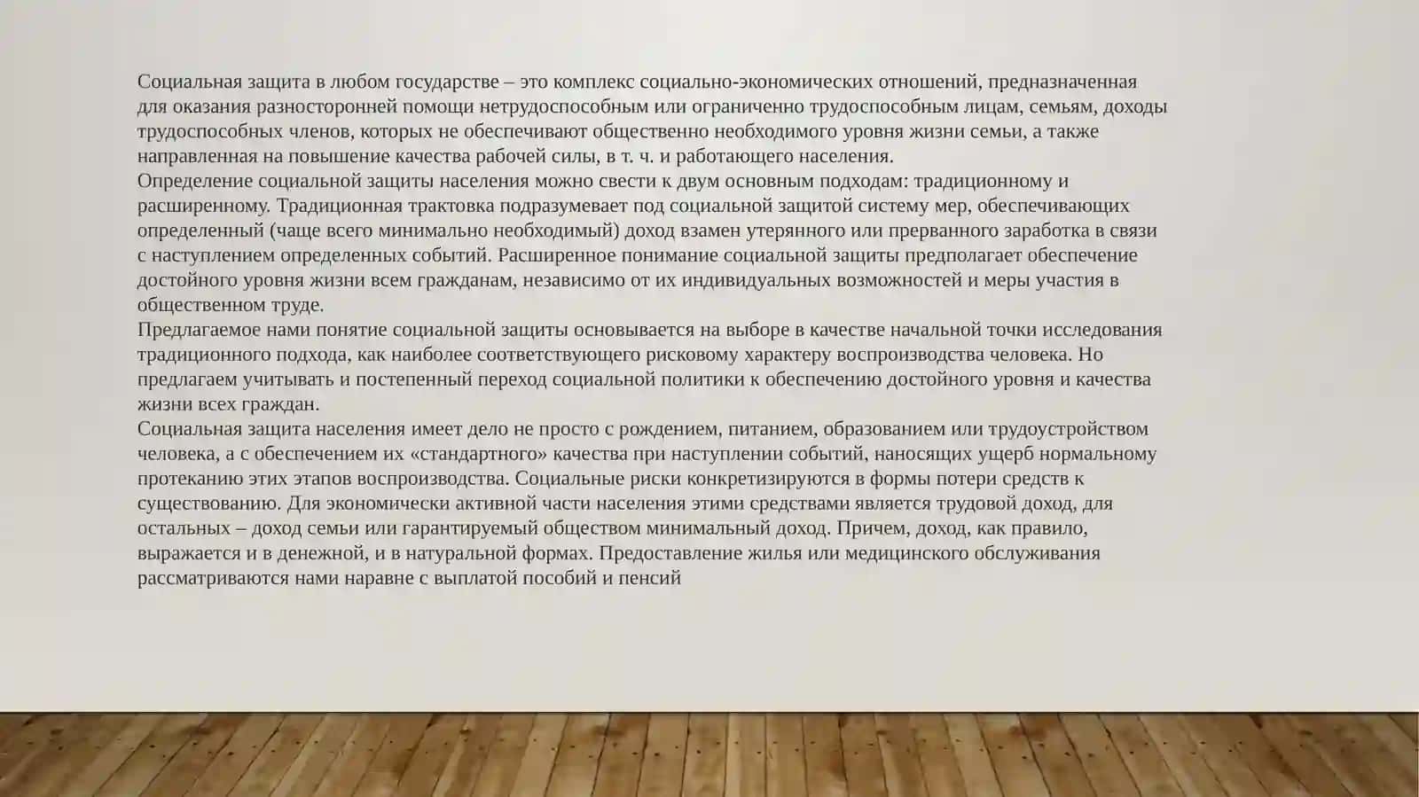 Социальная защита населения как категория экономики социально-ориентированного типа и ее реализация. 4