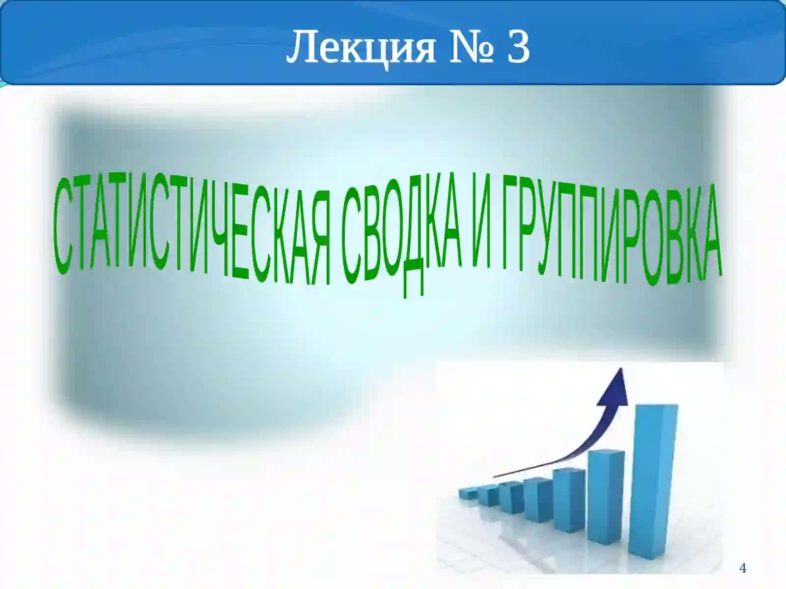 Презентация на тему «Статистическая сводка и группировка» 4