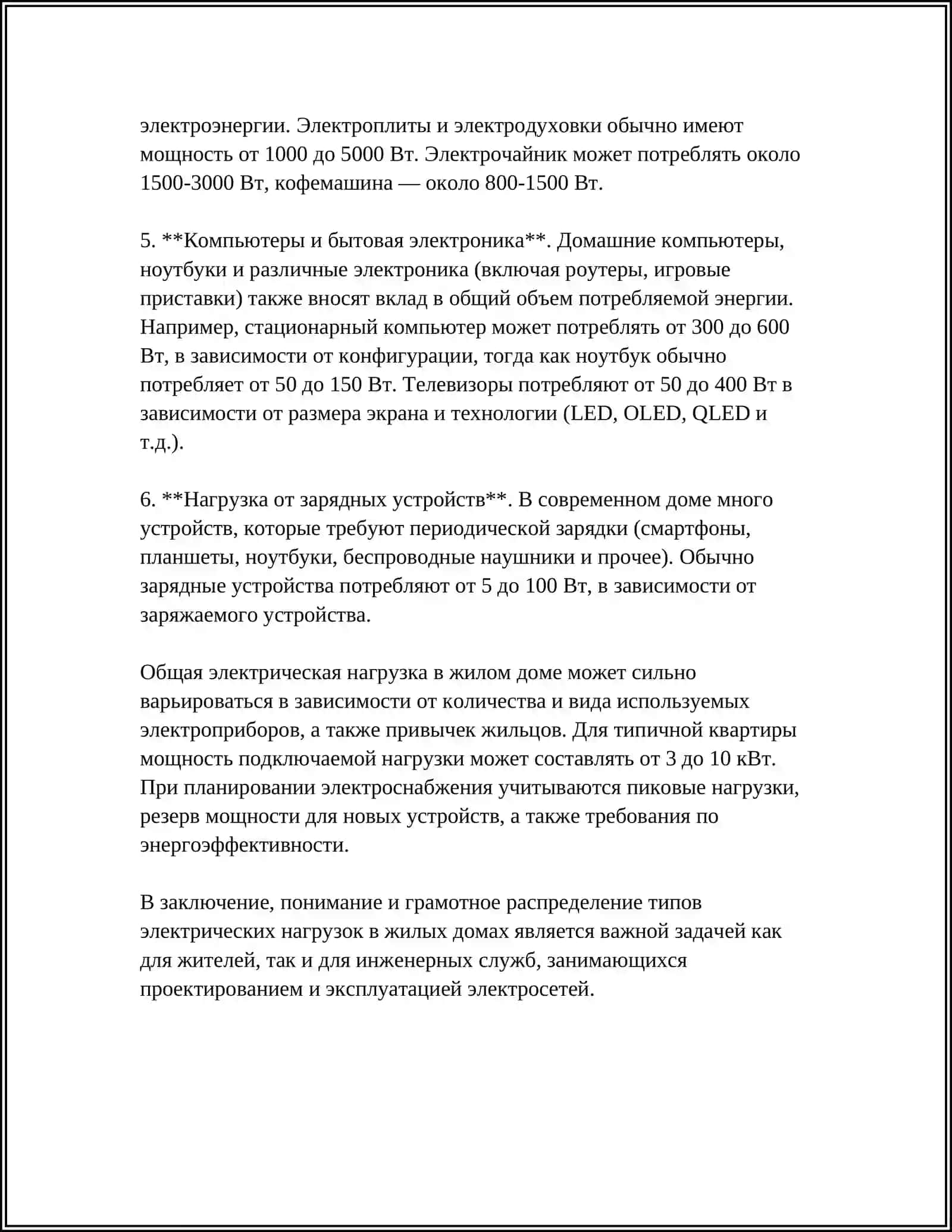 ИЗУЧЕНИЕ И ФОРМИРОВАНИЕ ЭЛЕКТРИЧЕСКИХ НАГРУЗОК ДОМОВ 4
