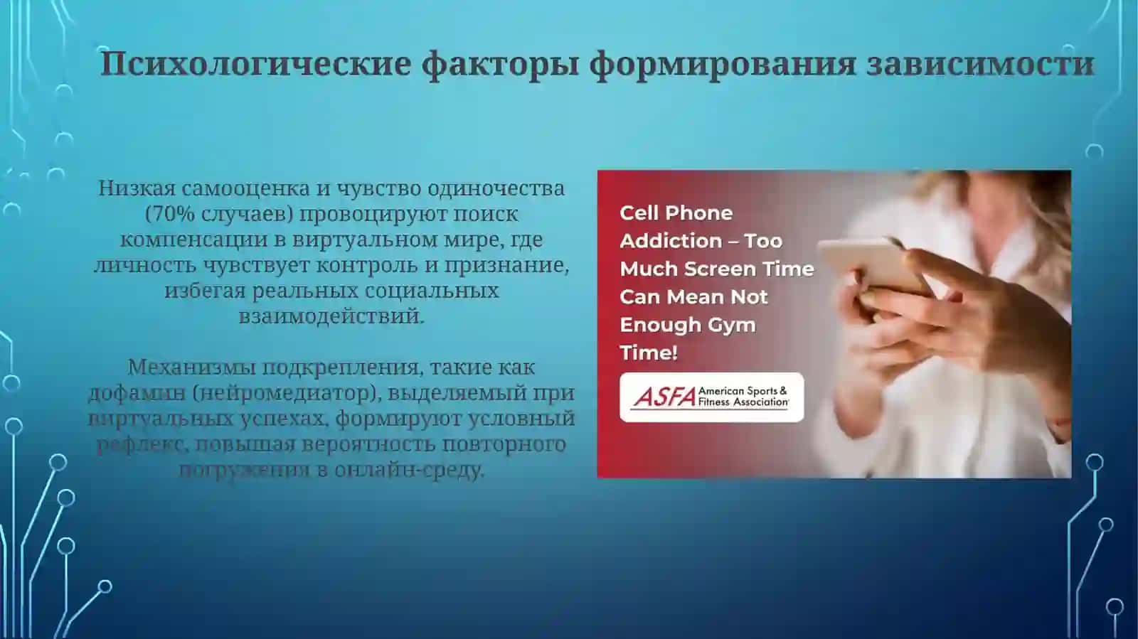 Зависимости от виртуального мира и ее последства 4