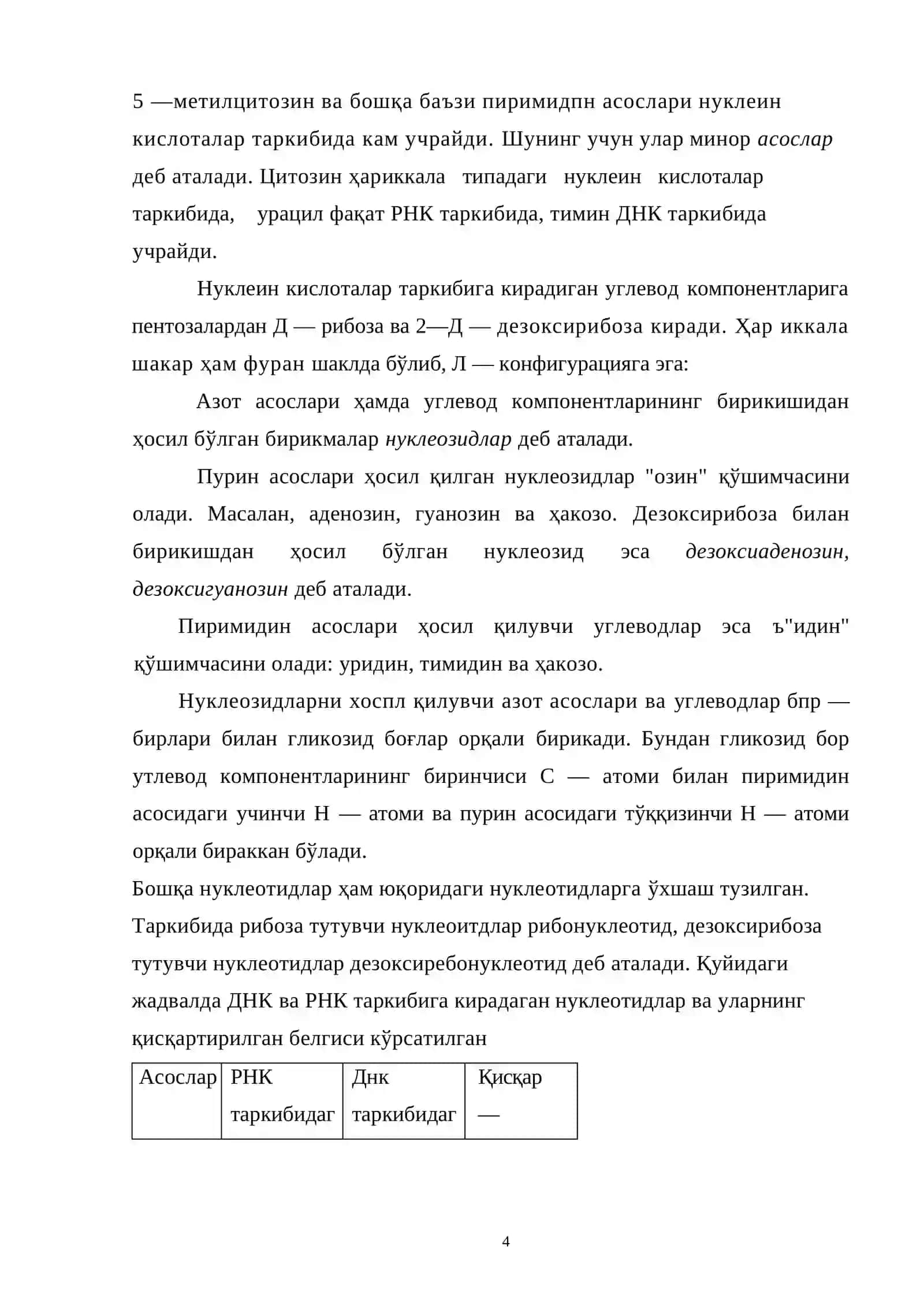 Нуклеозидлар ва нуклеотидларни ажратиш усуллари 4