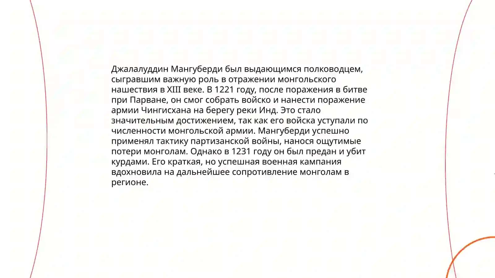 Джалалуддин Мангуберди - Защитник Отечества 4