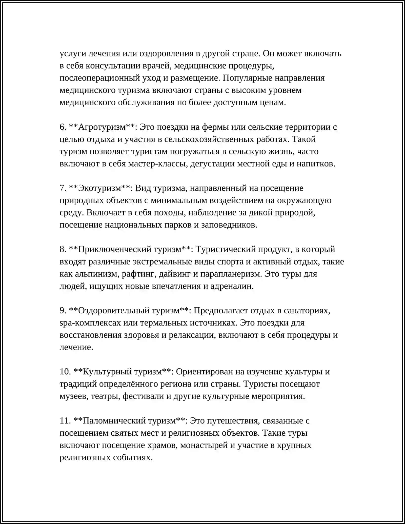 РАЗРАБОТКА И ПЛАНИРОВАНИЕ ТУРИСТИЧЕСКОГО ПРОДУКТА 4
