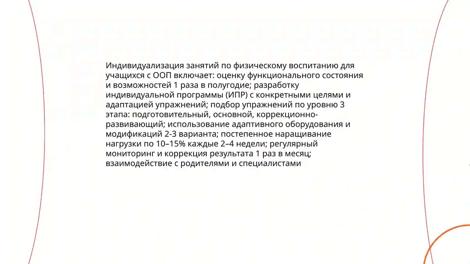 Физической воспитание обучающихся с особыми образовательным 4