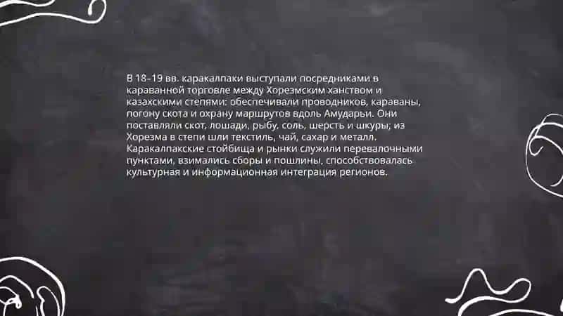 Торговые и культурные связи каракалпаков с соседними народами в 18-19 веке 4