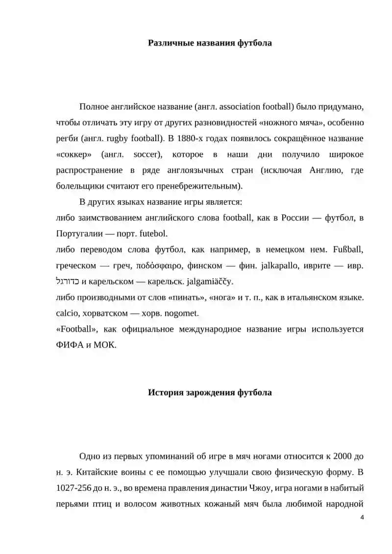 Реферат по теме: "История развития футбола" 4