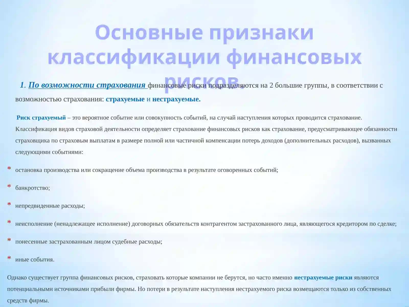 Финансовые риски и их классификация 4
