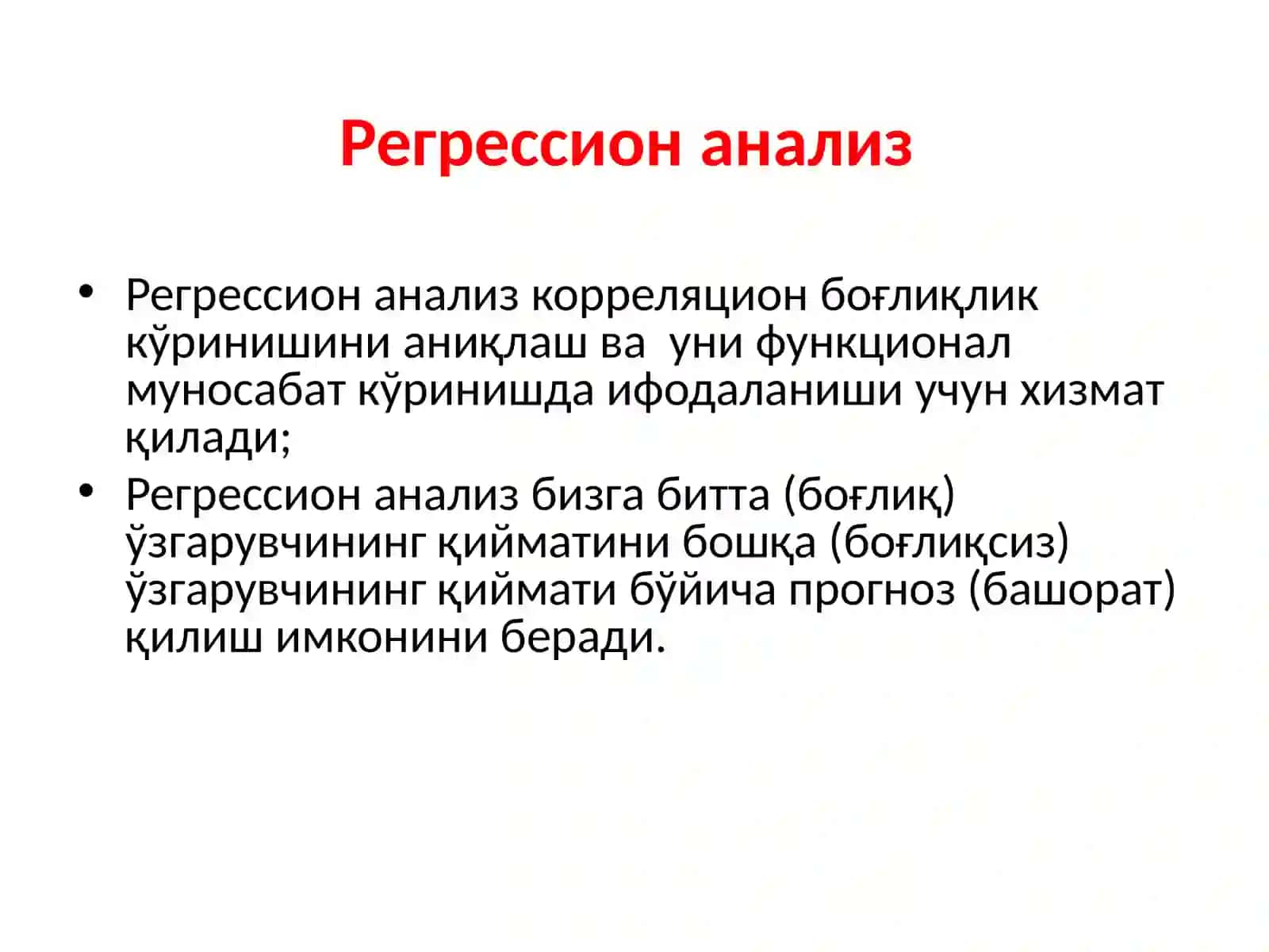 Регрессион анализ 4