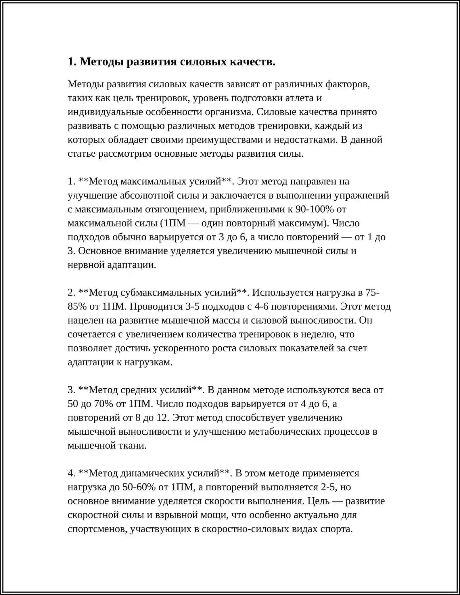 МЕТОДЫ, ПРИМЕНЯЕМЫЕ В РАЗВИТИИ СИЛОВЫХ, ВЫНОСЛИВЫХ,СКОРОСТНЫХ И ЛОВКИХ КАЧЕСТВ И ГИБКОСТИ.ФОРМИРОВАНИЕ У СТУДЕНТА ФИЗИЧЕСКОЙ КУЛЬТУРЫ И СПОРТА 4