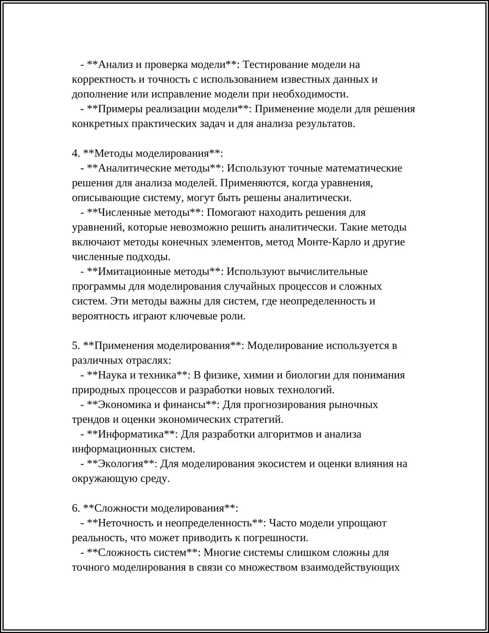 ОСНОВЫЙ МОДЕЛИРОВАНИЯ 4