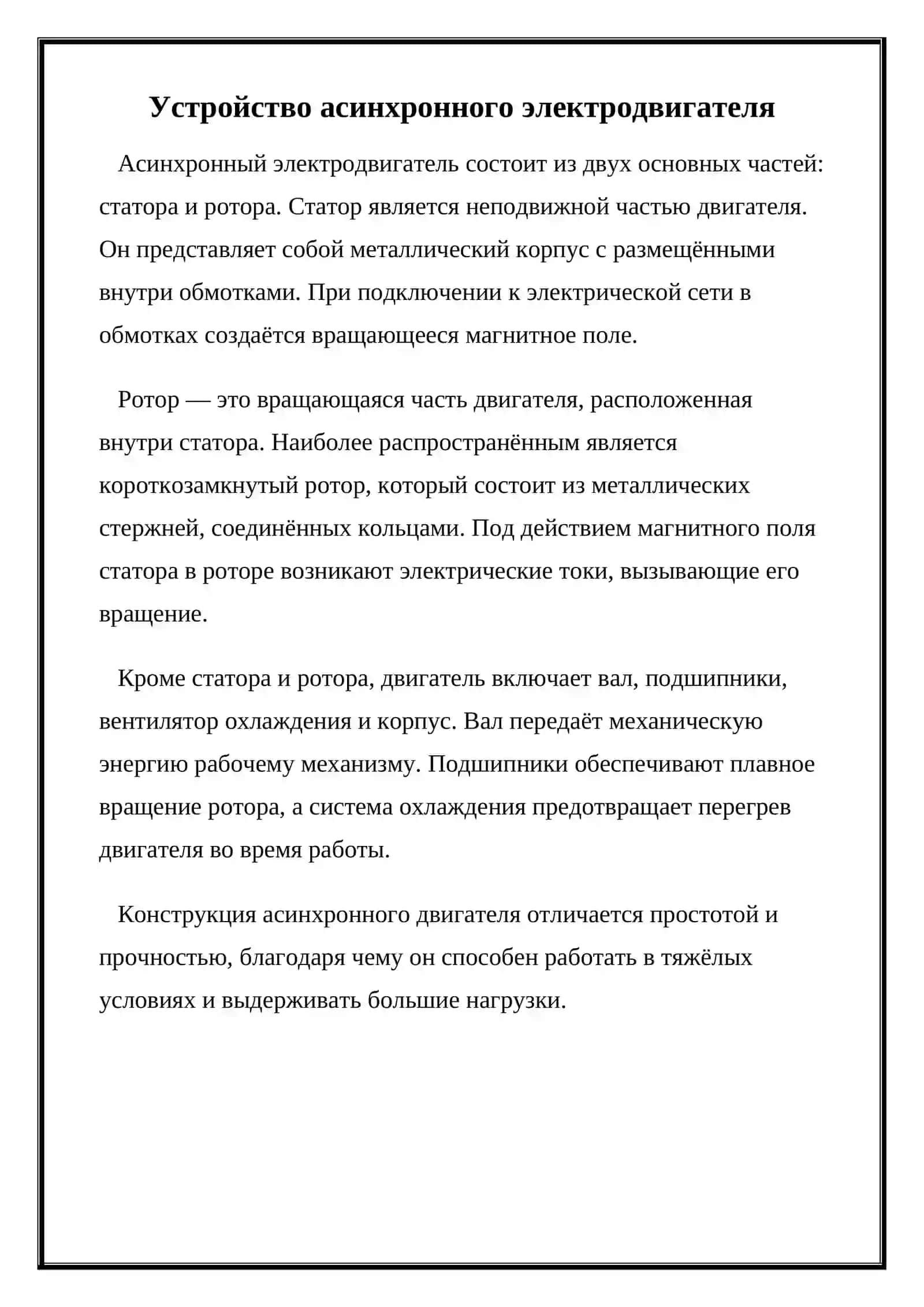 Асинхронные электродвигатели: устройство, принципы работы и методы пуска 4