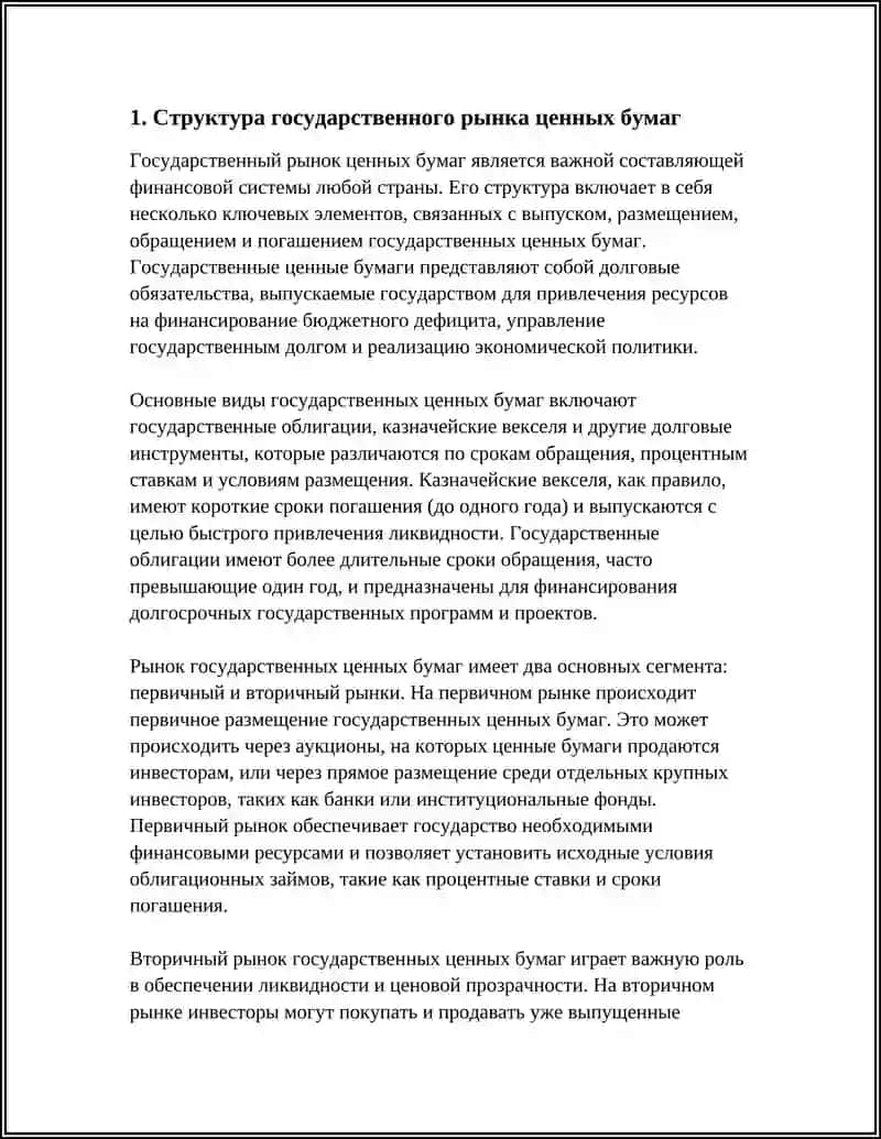 Государственный рынок ценных бумаг 4