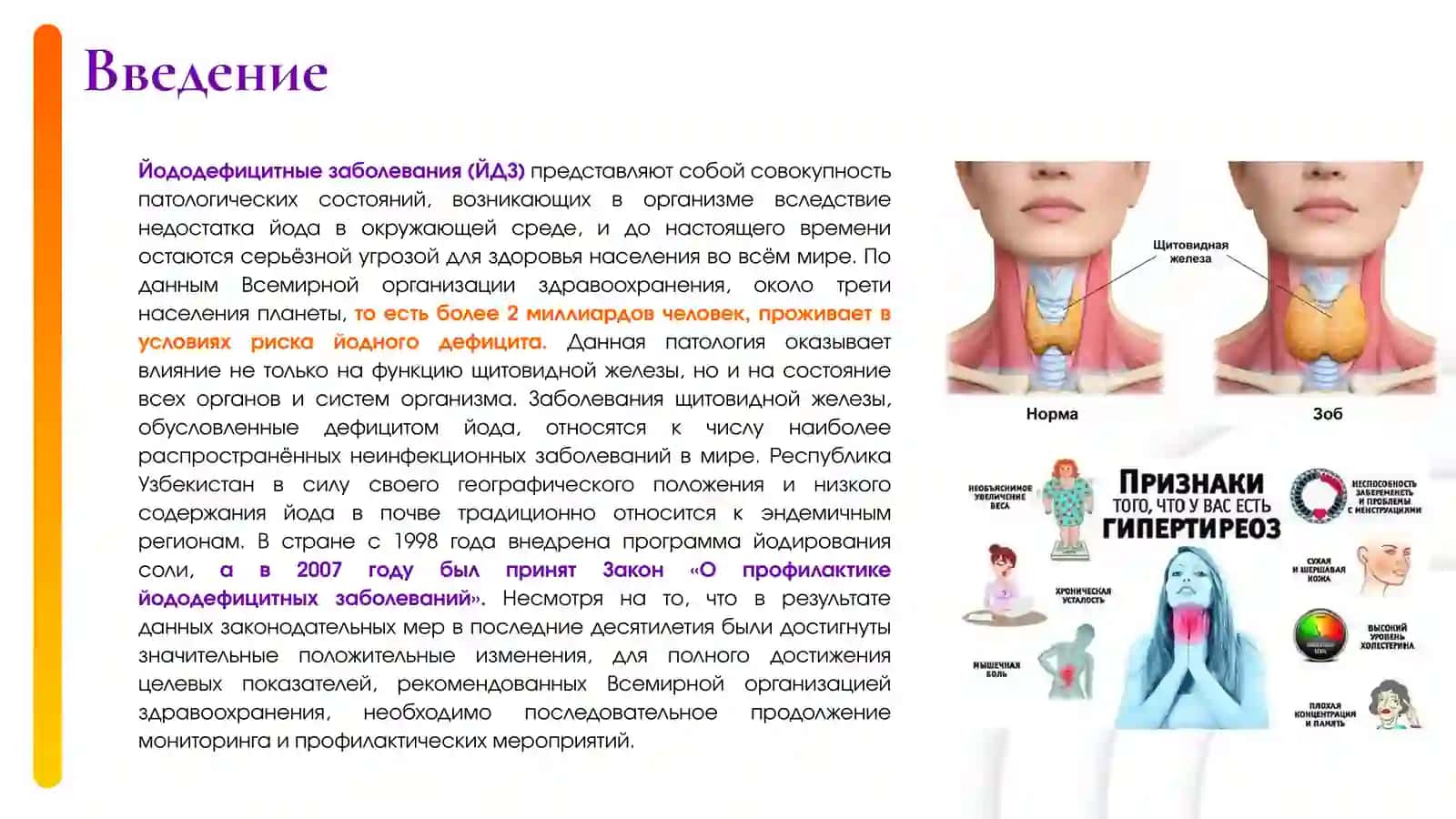 Патогенез развитияэндемического зобаи гипотиреоза,принципы лечения 4
