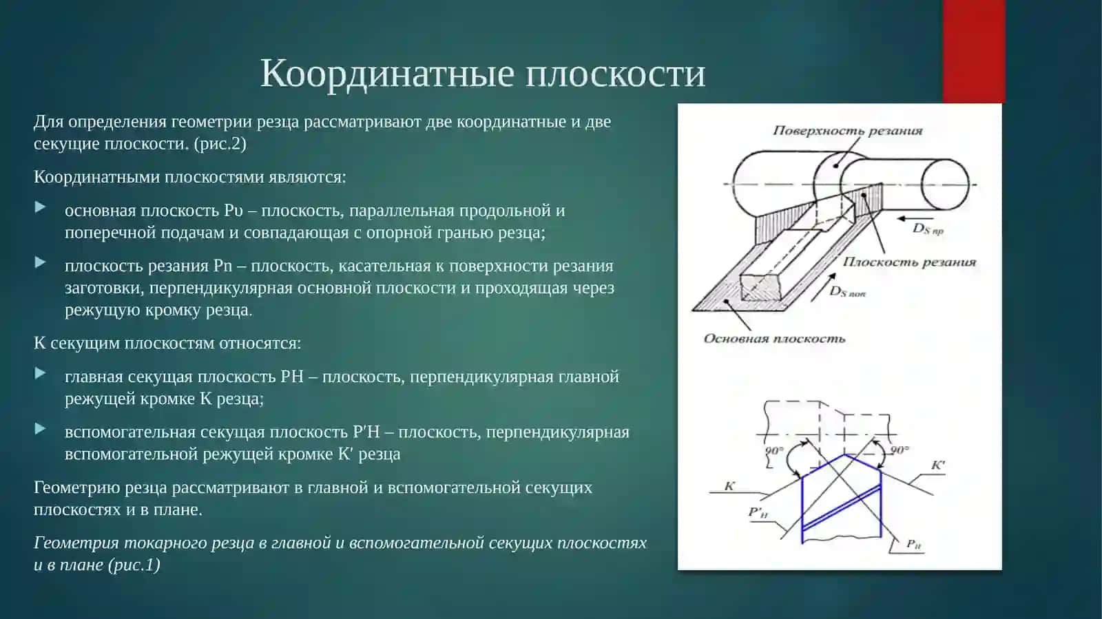 Теория резания и режущие инструменты 4