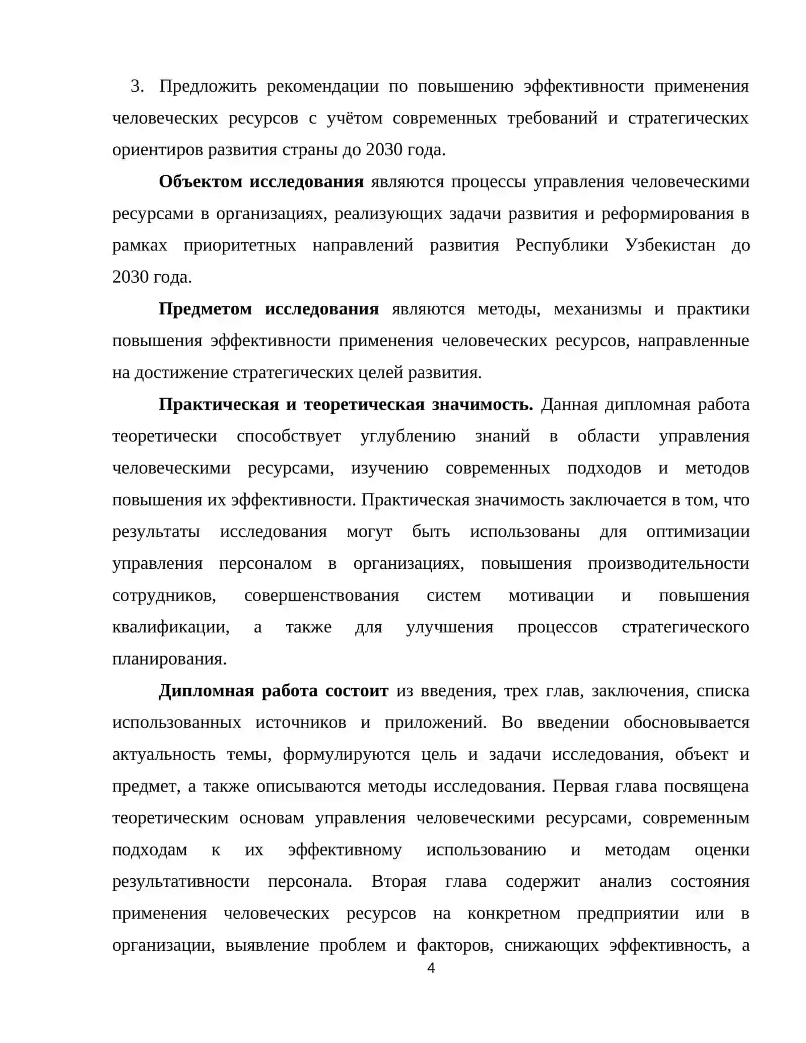 ПОВЫШЕНИЕ ЭФФЕКТИВНОСТИ ПРИМЕНЕНИЯ ЧЕЛОВЕЧЕСКИХ РЕСУРСОВ 4
