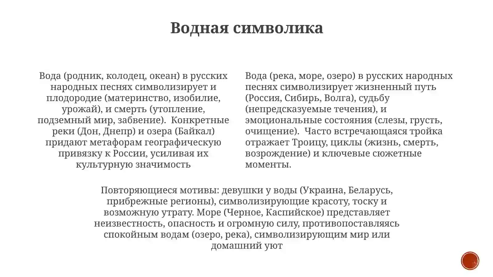 Поэтическая символика русских народных лирических песен 4
