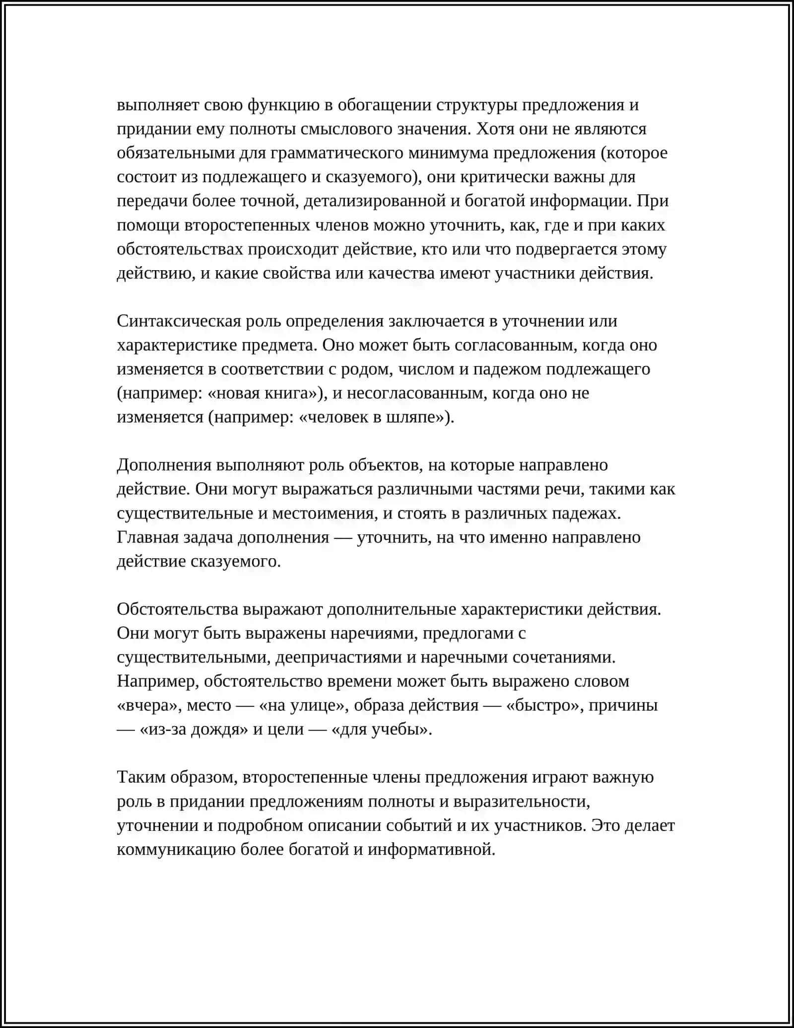 ВТОРОСТЕПЕННЫЕ ЧЛЕНЫ ПРЕДЛОЖЕНИЯ 4