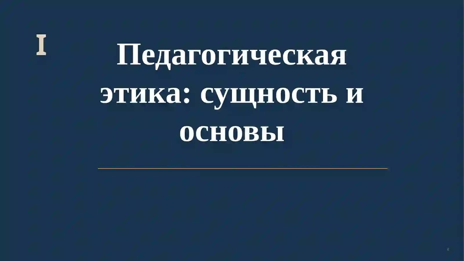 Педагогическая этика и педагогический такт 4