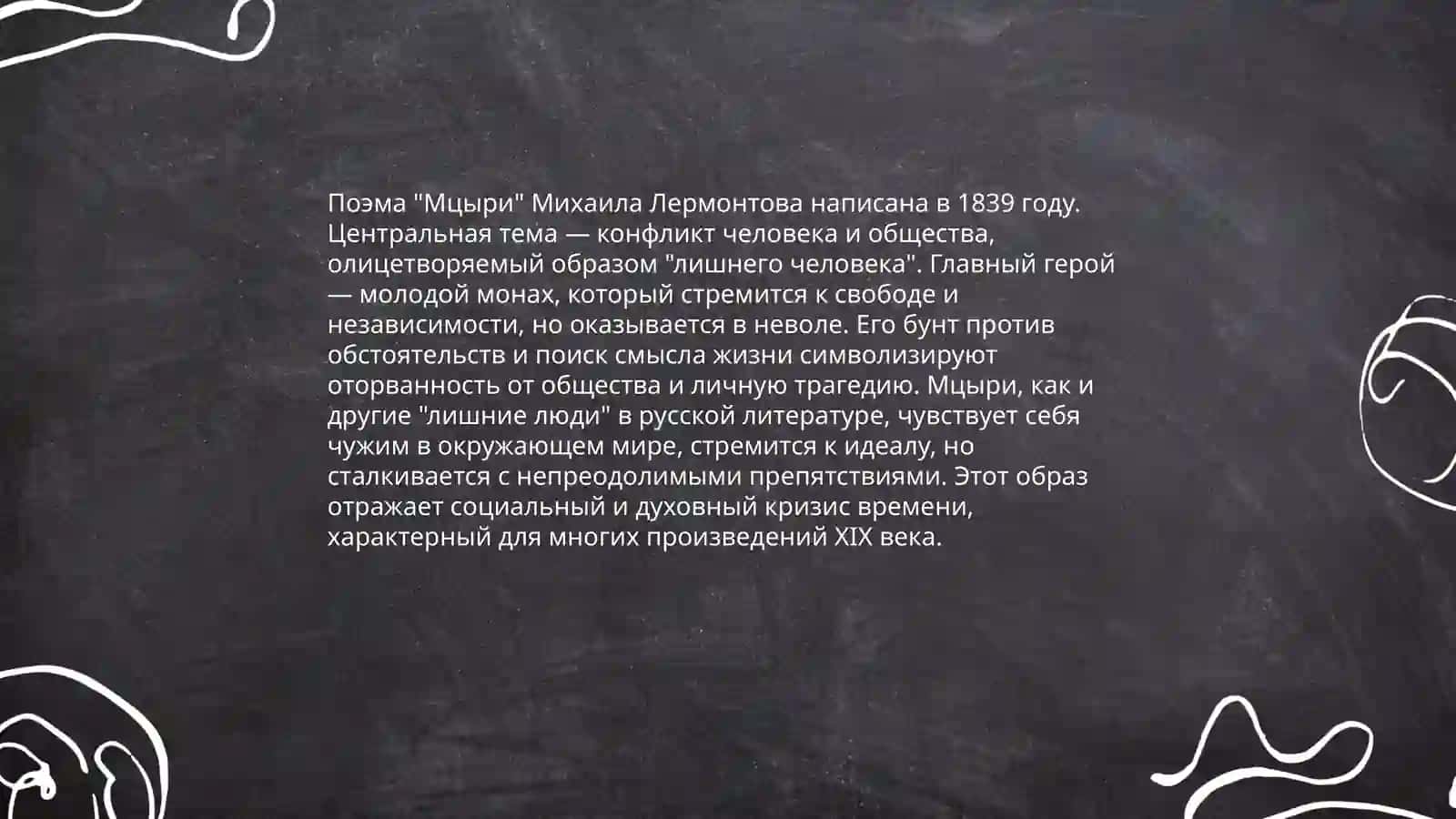 Тема "лишнего" человека в творчестве М.Лермонтова 4