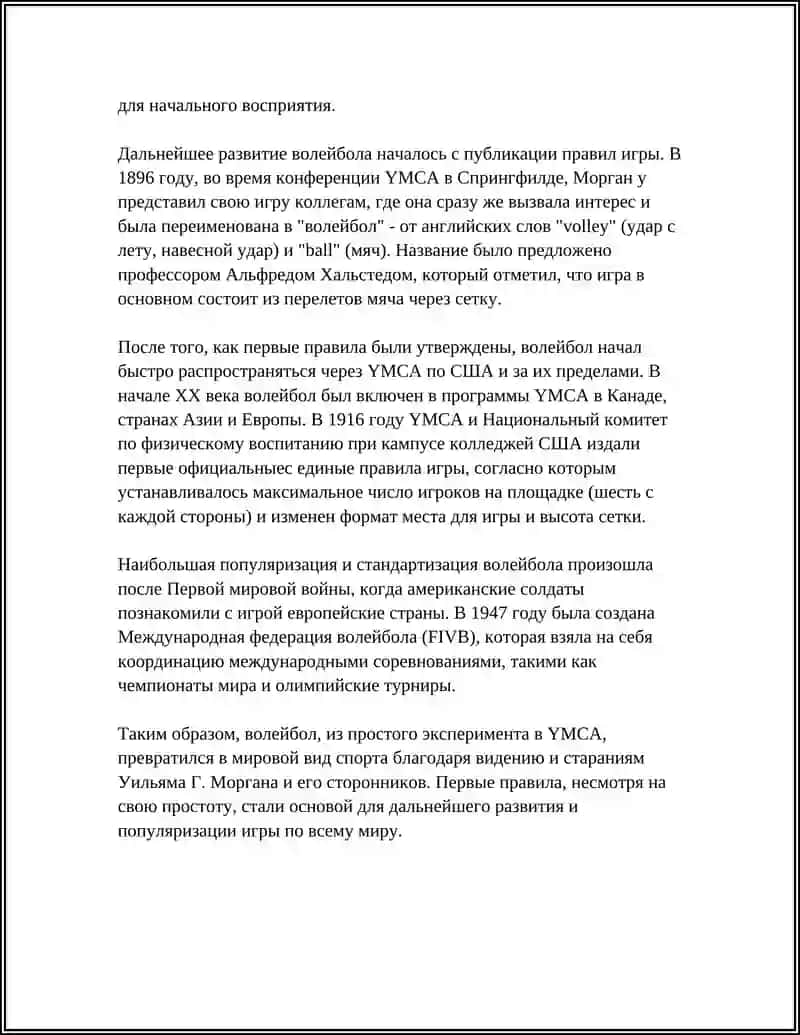 СПОРТИВНЫЕ ИГРЫ: ИСТОКИ И ЭТАПЫ РАЗВИТИЯ ВОЛЕЙБОЛА 4