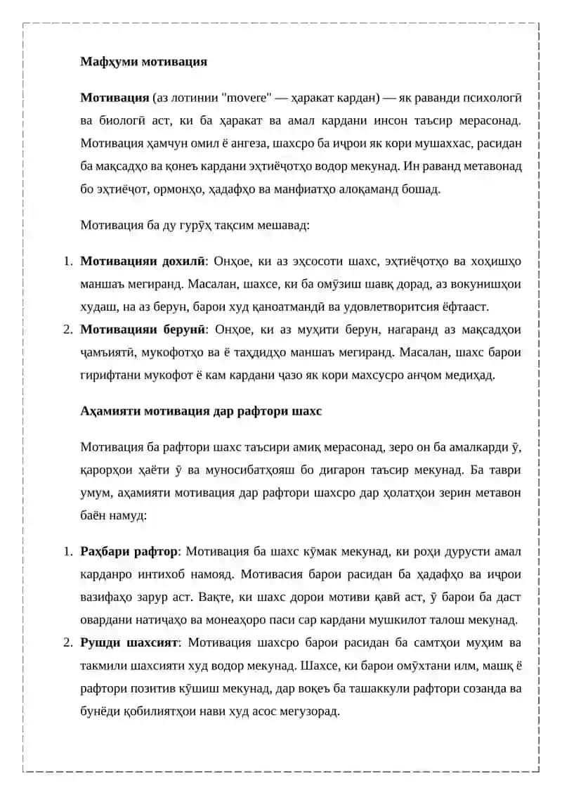 МОТИВҲОИ ФАОЛИЯТИ ШАҲСБ ВА РАФТОРИ ИҶТИМОӢ 4