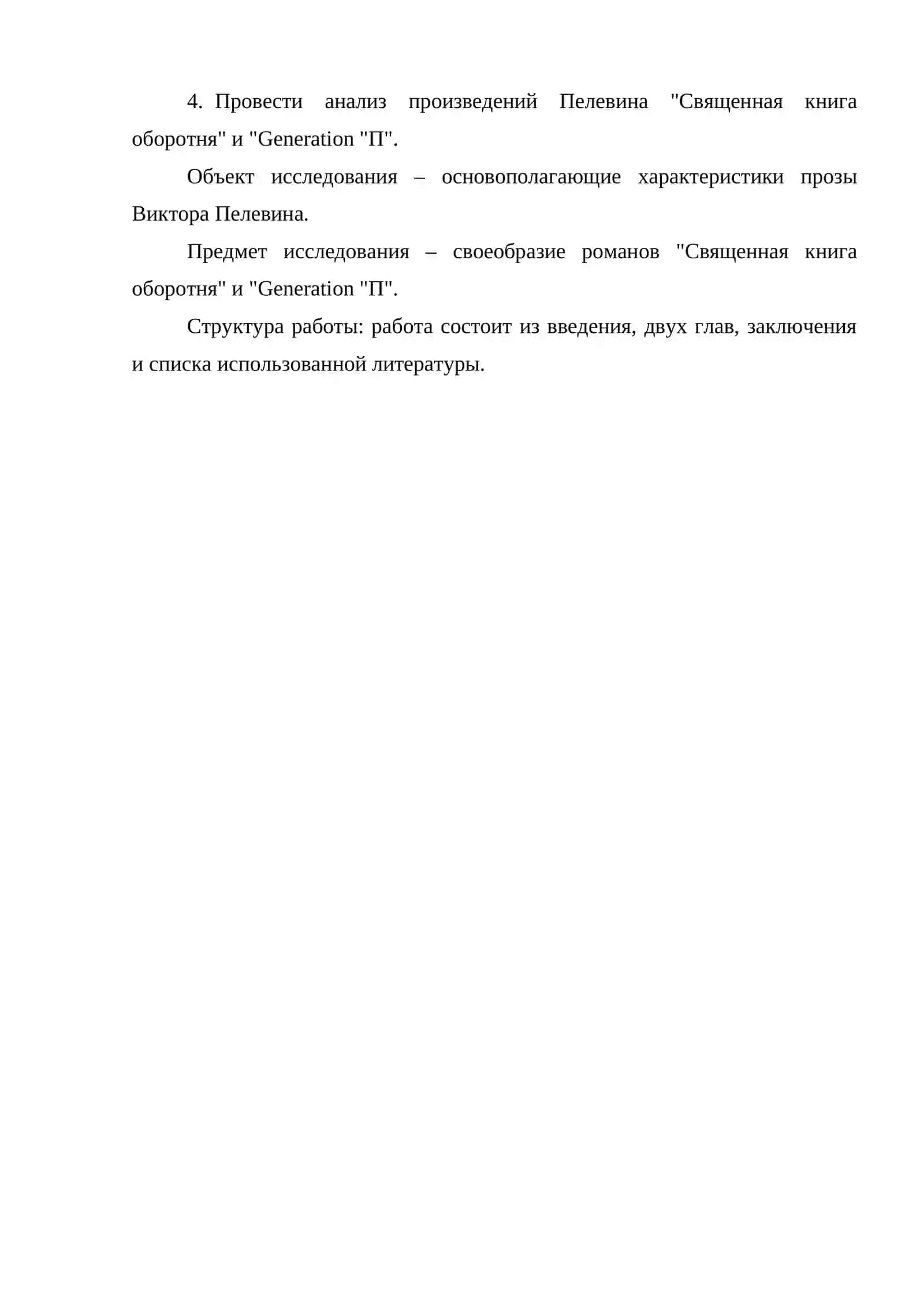 ЭЛЕМЕНТЫ МАССОВОЙ КУЛЬТУРЫ В ТВОРЧЕСТВЕ ПЕЛЕВИНА 4