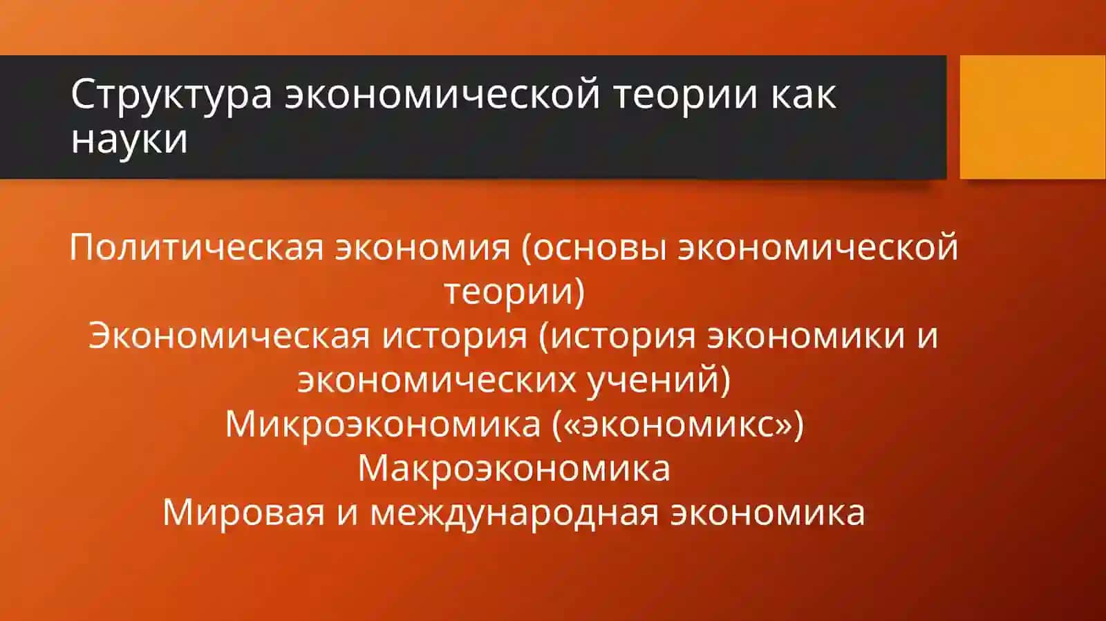 Предмет и метод истории экономических учений 4