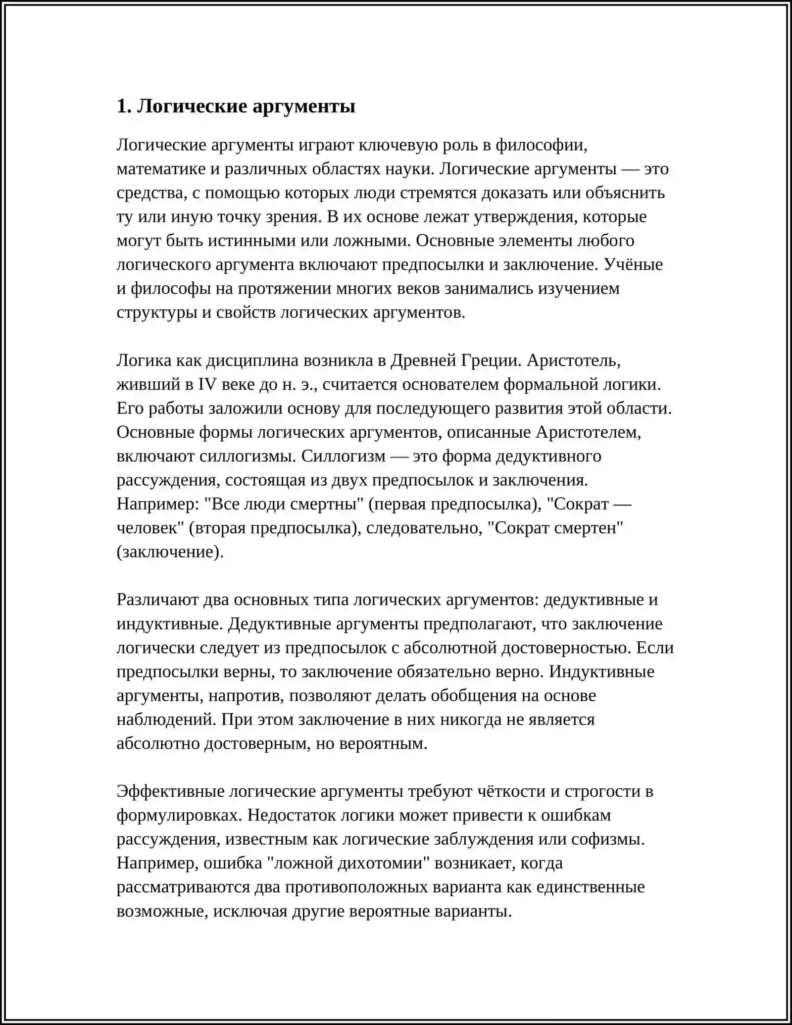 ВИДЫ АРГУМЕНТОВ И ИХ СУТЬ. ЭФФЕКТИВНОЕ ИСПОЛЬЗОВАНИЕ АРГУМЕНТОВ В СПОРЕ 4