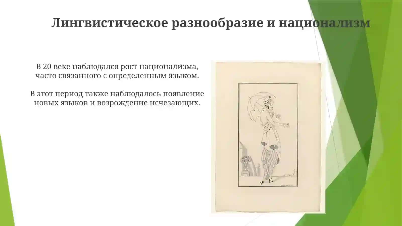 Языковая ситуация 20 века 4
