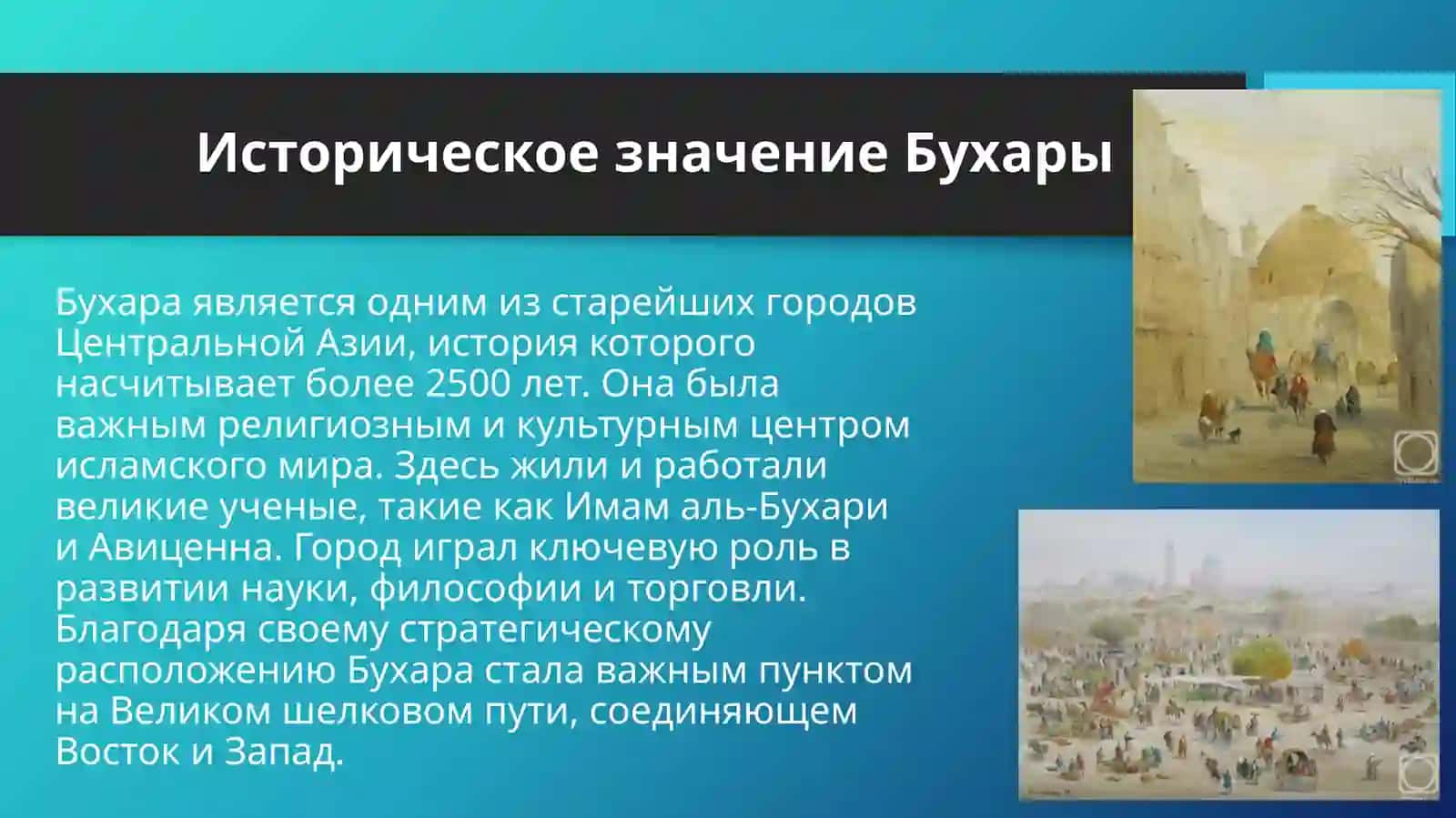 Достопримечательности Бухары. Узбекистан как член международных организаций 4