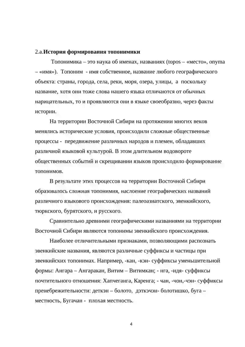 Топономика Восточной Сибири как отражение истории 4