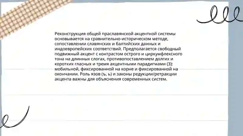 Акцентология русского языка в ее историческам развитии 4