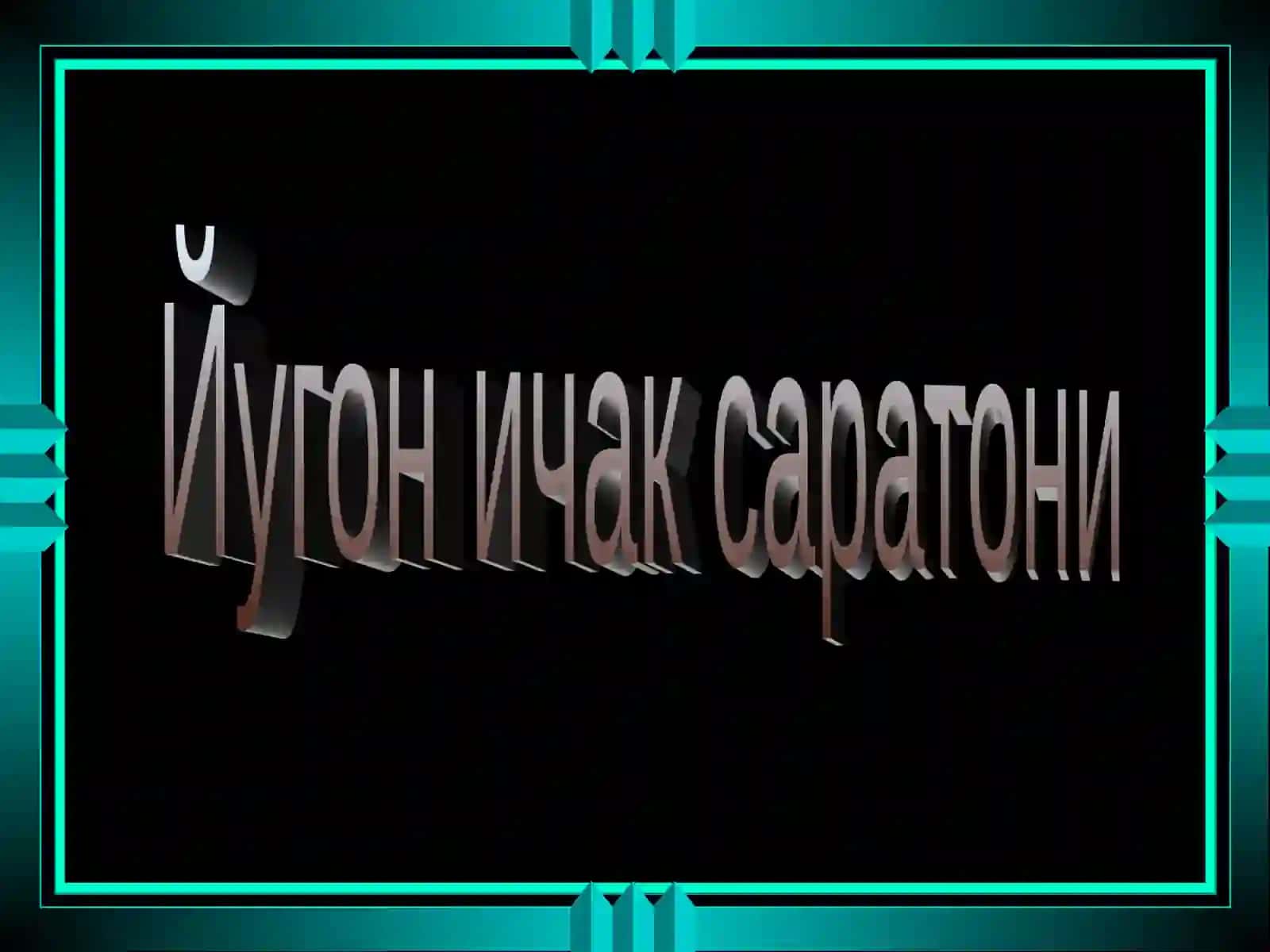 ЙУГОН ВА ТУГРИ ИЧАК САРАТОНИ 4