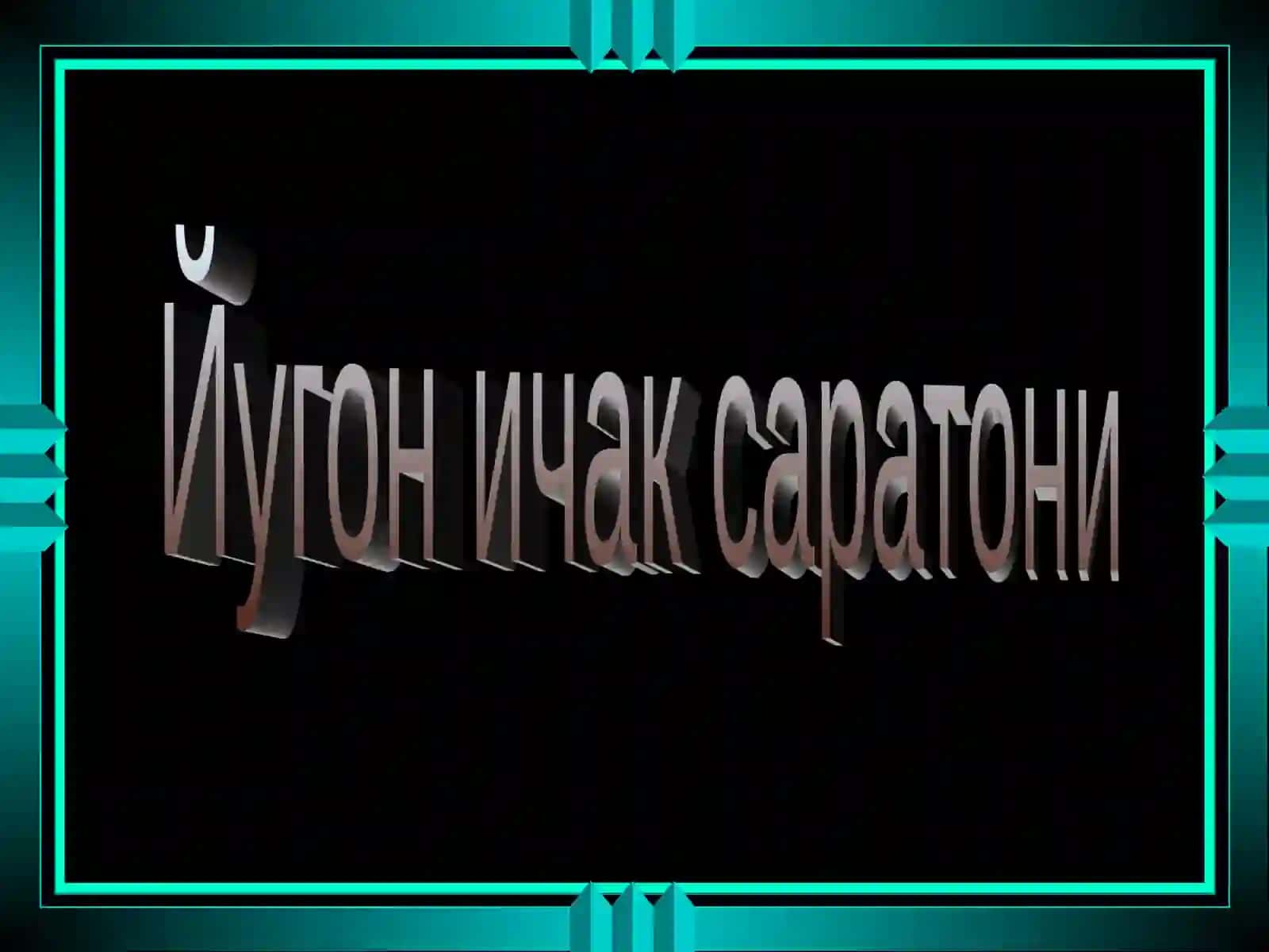 ЙУГОН ВА ТУГРИ ИЧАК САРАТОНИ 4