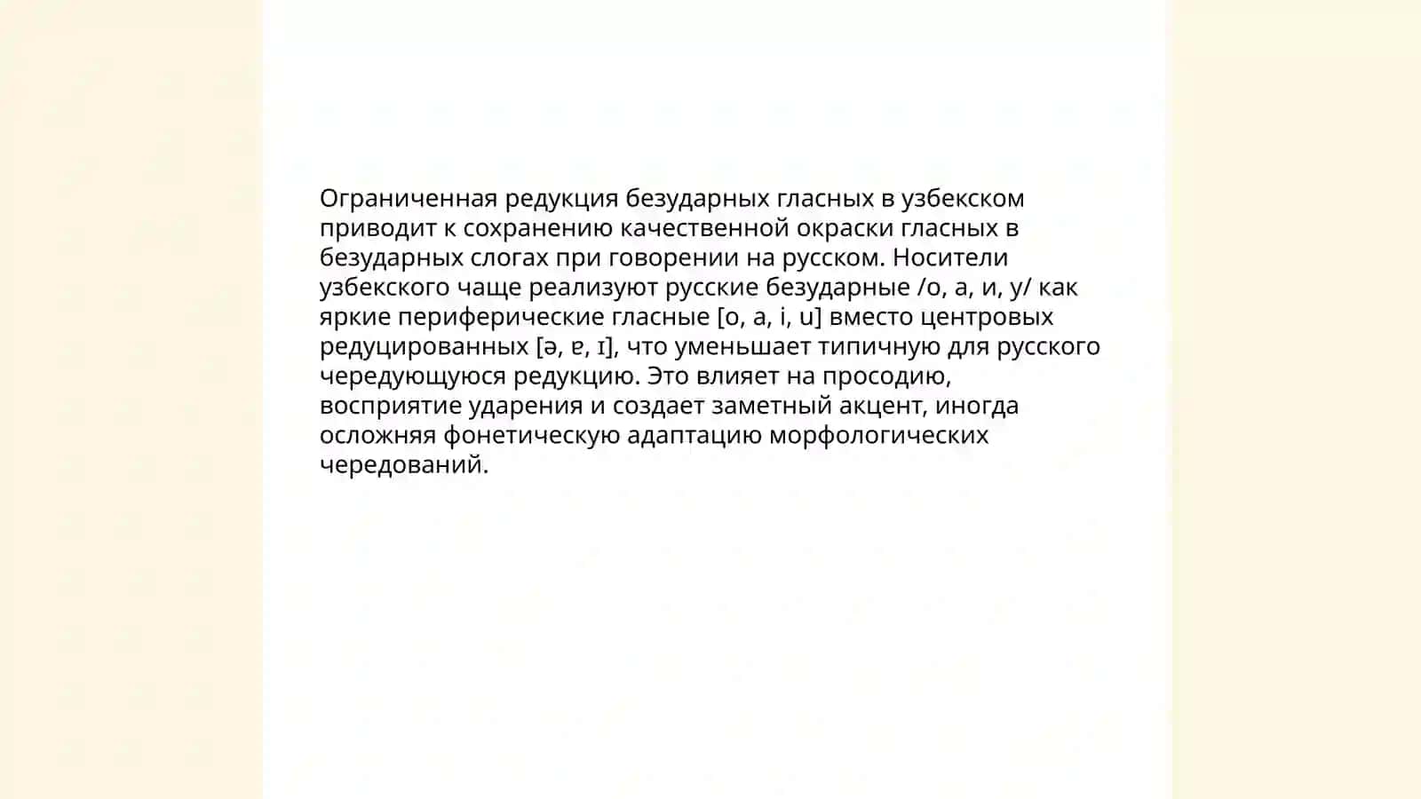 Влияние норм произношения узбекского языка на произношение русских слов 4