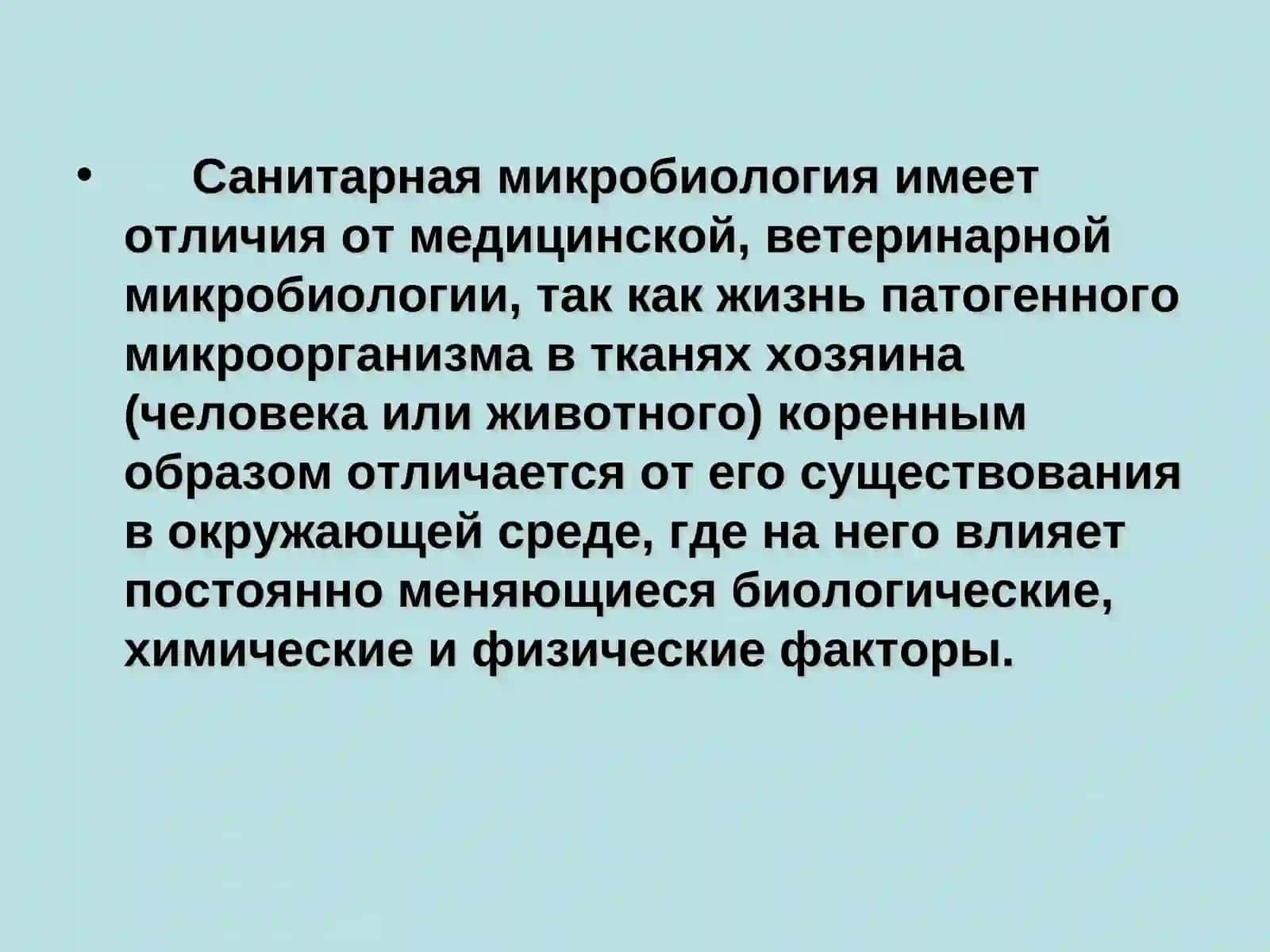 Санитарная микробиология как наука 4