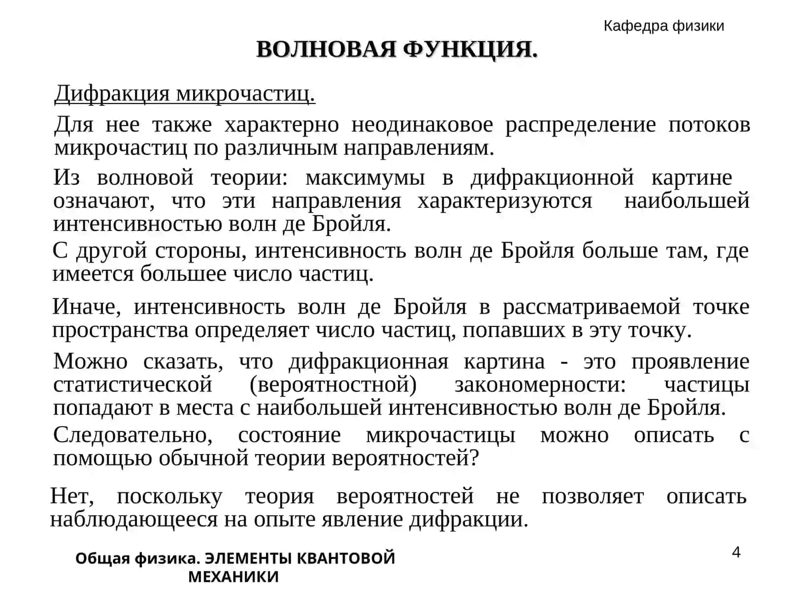 Общая физика. ЭЛЕМЕНТЫ КВАНТОВОЙ МЕХАНИКИ 4