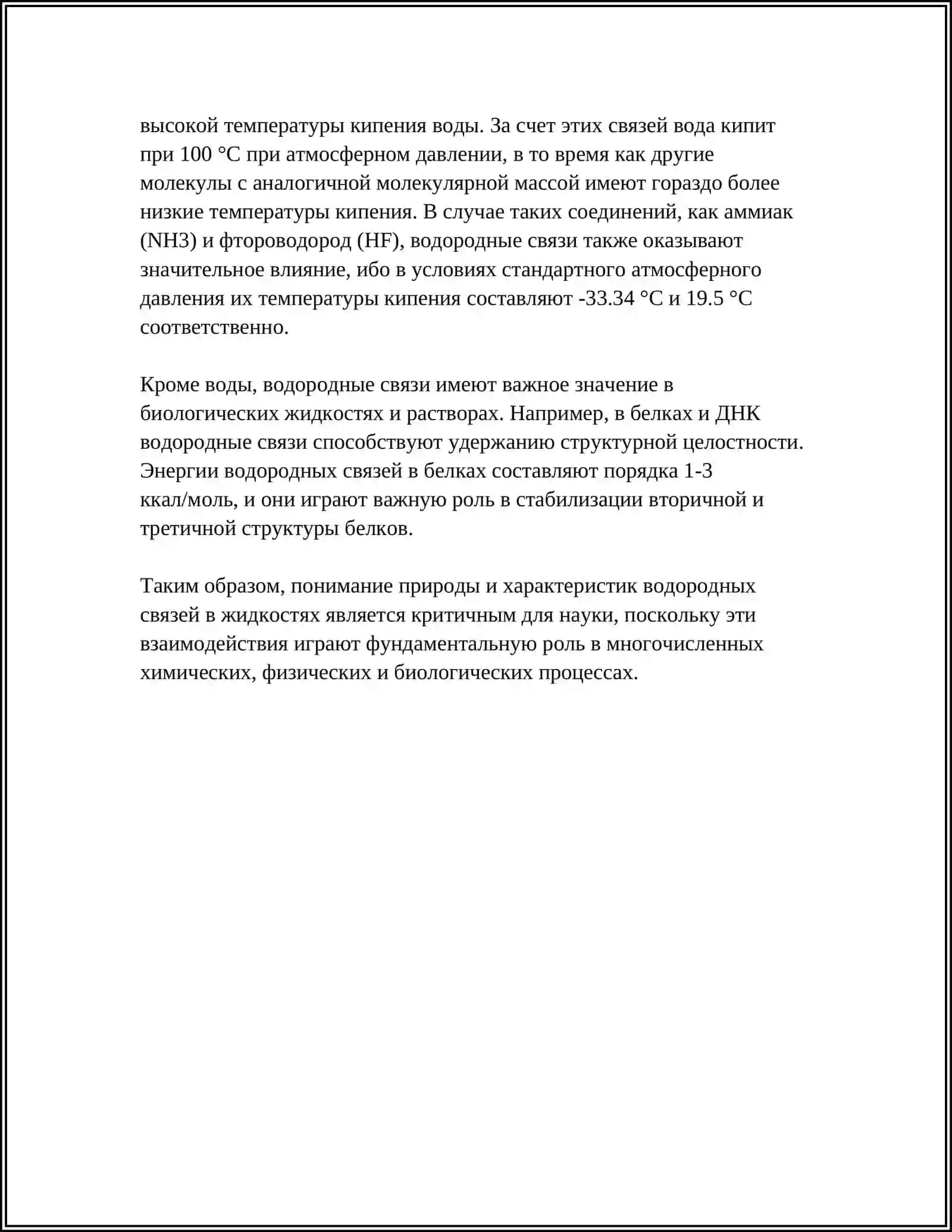 ОСОБЕННОСТИ МОЛЕКУЛЯРНОГО СТРОЕНИЯ ЖИДКОСТЕЙ 4