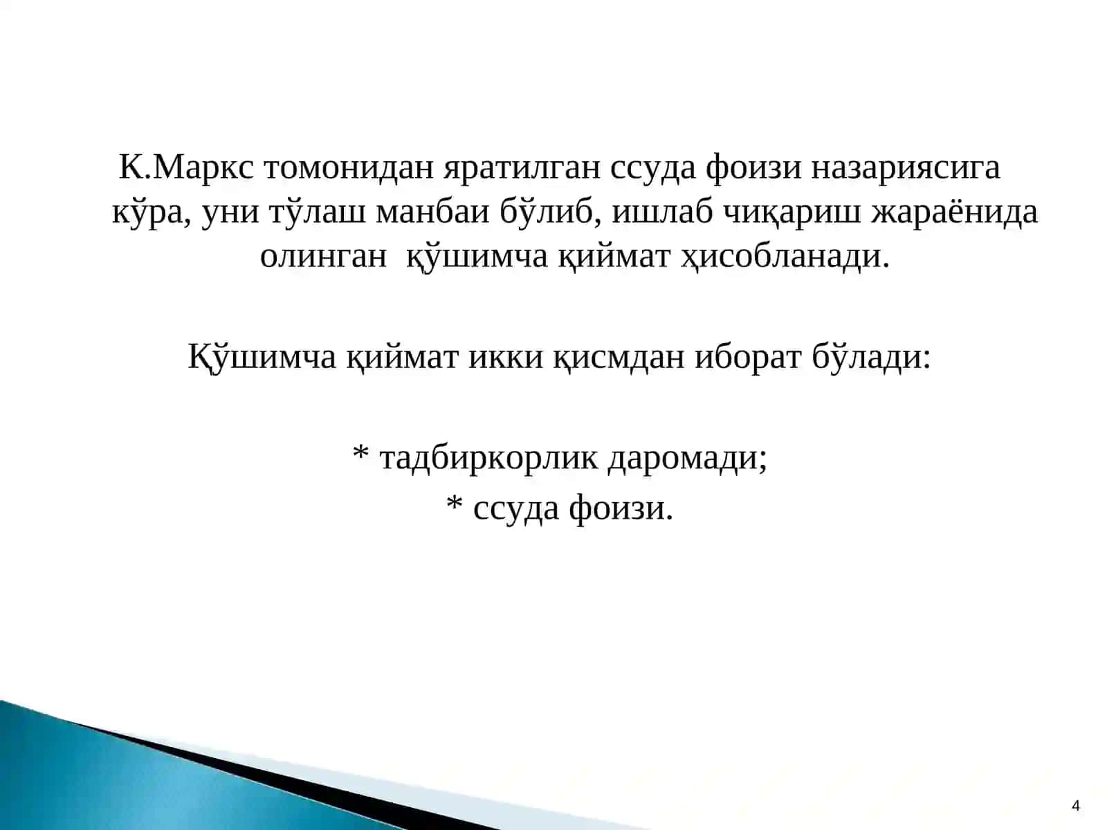 Кредит бўйича фоиз ставкаси ва унга таъсир қилувчи омиллар 4